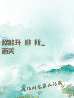 我能升級避難所