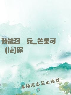 我能召喚傘兵