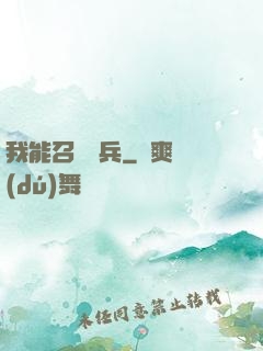 我能召喚傘兵