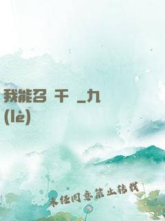 我能召喚千軍