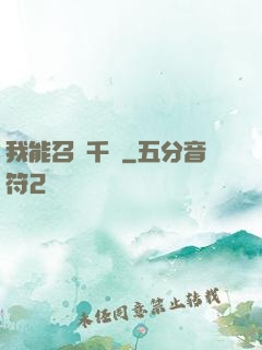 我能召喚千軍
