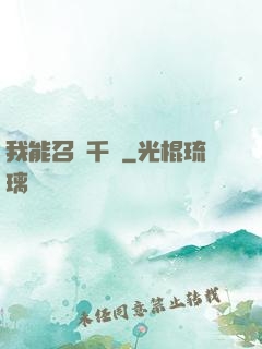 我能召喚千軍
