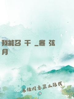 我能召喚千軍
