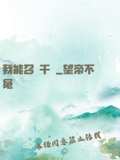 我能召喚千軍