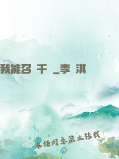 我能召喚千軍