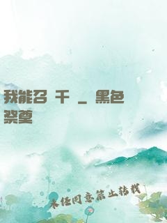 我能召喚千軍