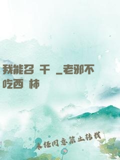 我能召喚千軍