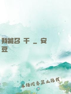 我能召喚千軍