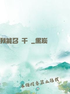 我能召喚千軍