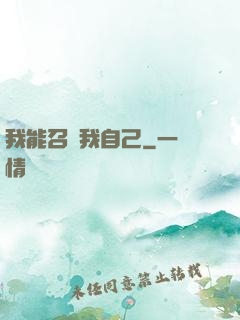 我能召喚我自己