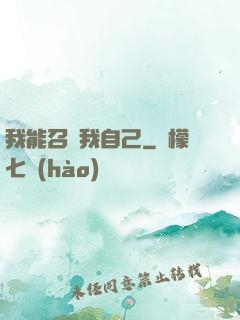 我能召喚我自己