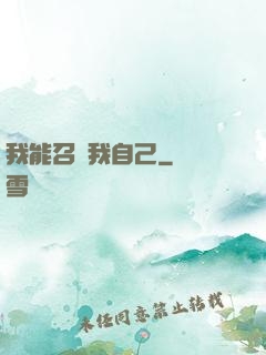 我能召喚我自己
