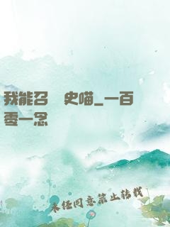 我能召喚歷史喵