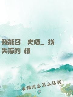 我能召喚歷史喵