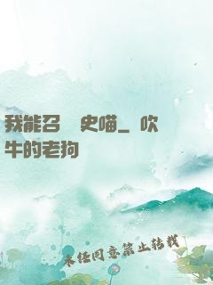 我能召喚歷史喵