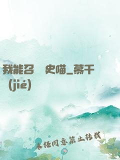 我能召喚歷史喵