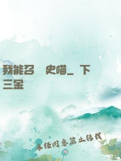 我能召喚歷史喵