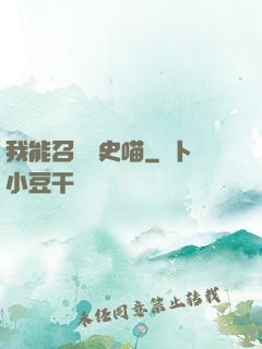 我能召喚歷史喵