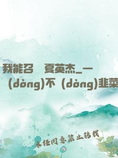 我能召喚華夏英杰