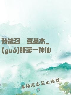 我能召喚華夏英杰