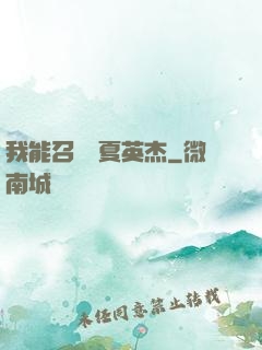 我能召喚華夏英杰