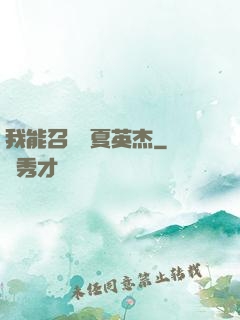 我能召喚華夏英杰