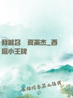 我能召喚華夏英杰