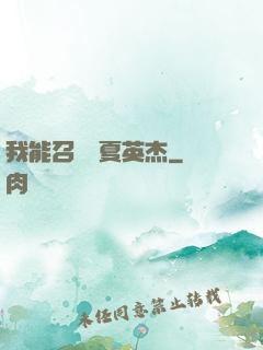 我能召喚華夏英杰