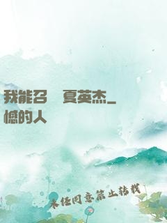 我能召喚華夏英杰