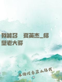 我能召喚華夏英杰