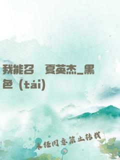 我能召喚華夏英杰