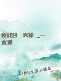 我能召喚諸天神將