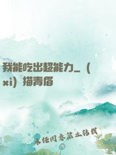 我能吃出超能力
