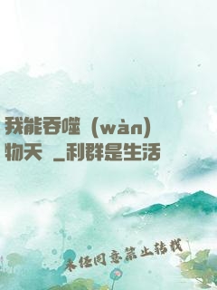 我能吞噬萬(wàn)物天賦