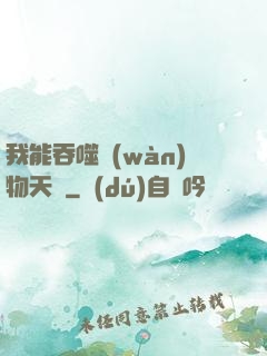 我能吞噬萬(wàn)物天賦
