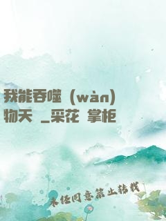 我能吞噬萬(wàn)物天賦