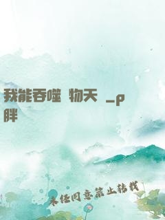我能吞噬萬物天賦