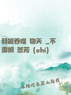我能吞噬萬物天賦