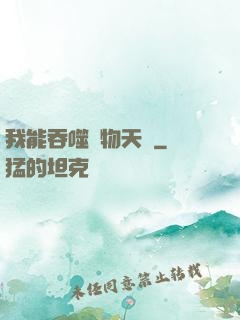 我能吞噬萬物天賦
