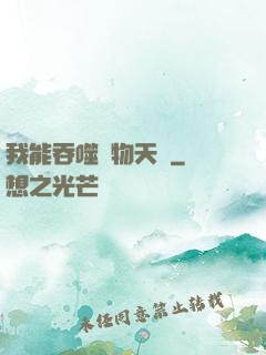 我能吞噬萬物天賦