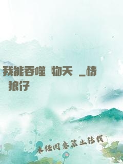 我能吞噬萬物天賦