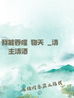 我能吞噬萬物天賦