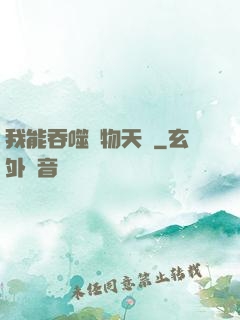 我能吞噬萬物天賦