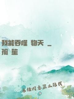 我能吞噬萬物天賦
