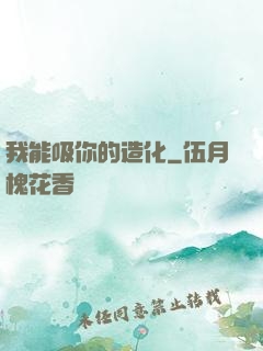 我能吸你的造化