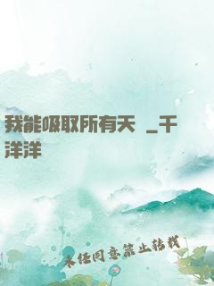 我能吸取所有天賦