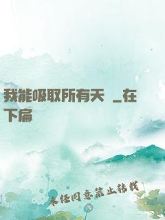 我能吸取所有天賦