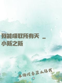 我能吸取所有天賦