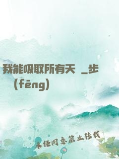 我能吸取所有天賦