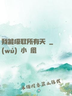 我能吸取所有天賦